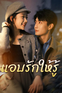 ดูหนังออนไลน์ ละครสั้นจีน แอบรักให้รู้ (พากย์ไทย)